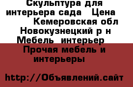 Скульптура для интерьера,сада › Цена ­ 5 000 - Кемеровская обл., Новокузнецкий р-н Мебель, интерьер » Прочая мебель и интерьеры   